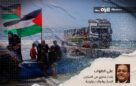 ميناء غارق في دماء غزة